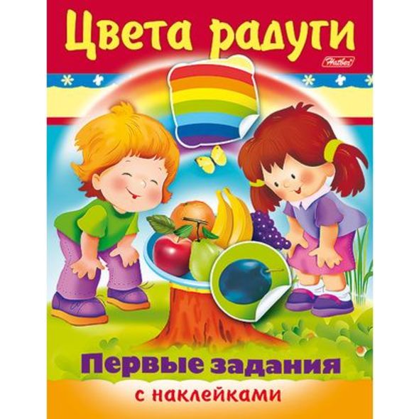 Книжка 8л А5ф цветной блок с НАКЛЕЙКАМИ на скобе Первые задания-Цвета радуги- , 